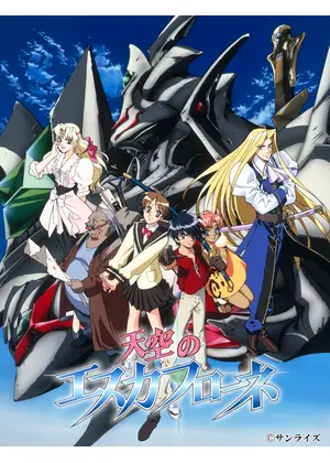 天空のエスカフローネ