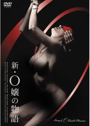 新・O嬢の物語