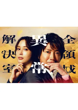劇場版 全領域異常解決室