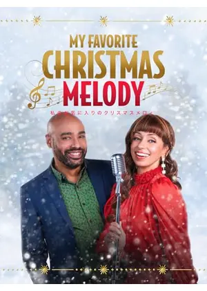 私のお気に入りのクリスマスメロィ