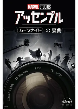 アッセンブル：ムーンナイトの裏側