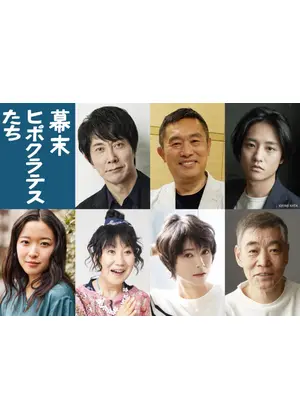 幕末ヒポクラテスたち