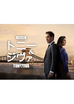 NCIS:トニー＆ジヴァ