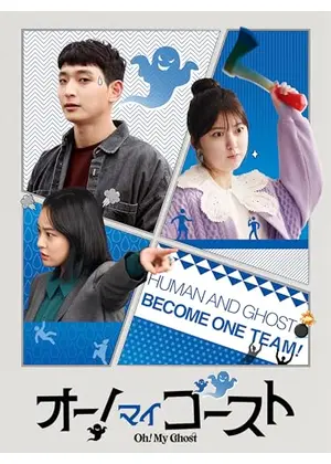 オー！マイゴースト