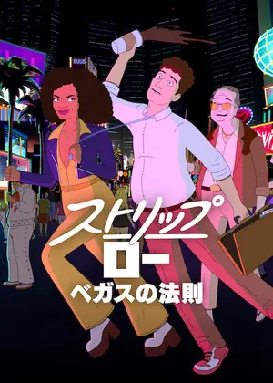 ストリップ・ロー: ベガスの法則