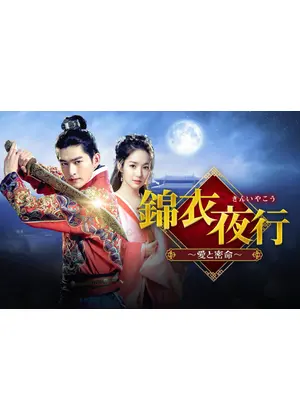 錦衣夜行～愛と密命～