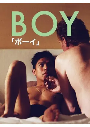 Boy 「ボーイ」