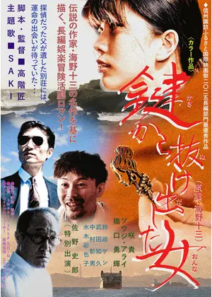 鍵から抜け出した女