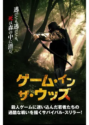 ゲーム・イン・ザ・ウッズ