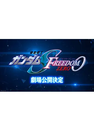 機動戦士ガンダム SEED FREEDOM ZERO