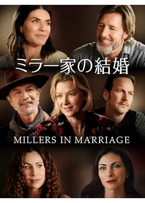 ミラー家の結婚