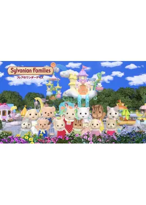 シルバニアファミリー フレアのワンダーデイズ