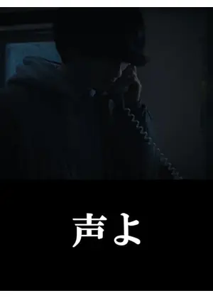 声よ