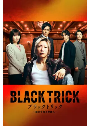 ブラックトリック～裁きを操る弁護人～