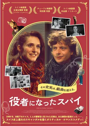 役者になったスパイ