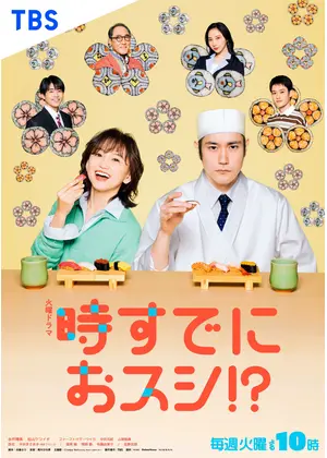 時すでにおスシ!?