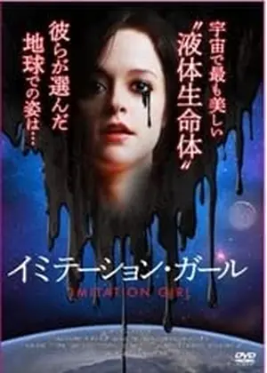 イミテーション・ガール