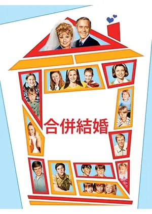 合併結婚