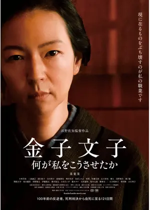 金子文子　何が私をこうさせたか