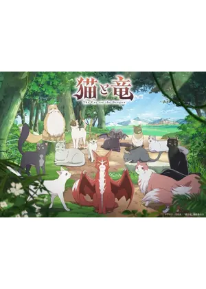 猫と竜