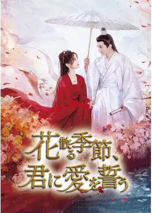 花散る季節、君に愛を誓う