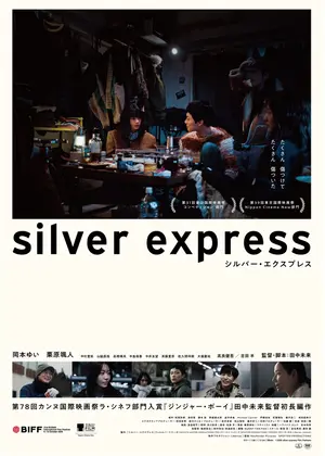 シルバー・エクスプレス