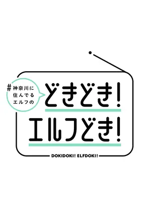 どきどき！エルフどき！