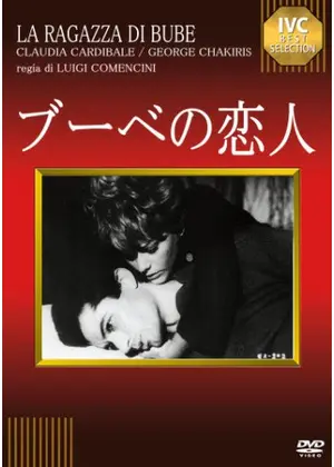 クラウデイア・カルデイナーレ（３作品)ブーべの恋人、刑事ピエトロジエルミ、上と下 クラウデイア・カルデイナーレ（3作品)ブーべの恋人、刑事