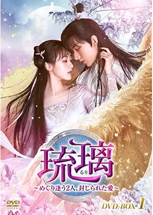 琉璃～めぐり逢う2人、封じられた愛～