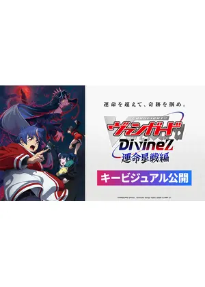 カードファイト!! ヴァンガード Divinez 運命星戦編