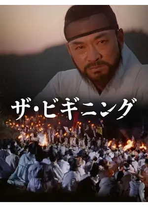 ザ・ビギニング／開闢