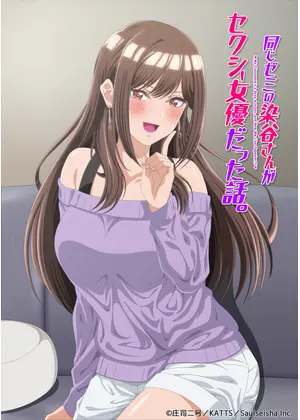 同じゼミの染谷さんがセクシー女優だった話。