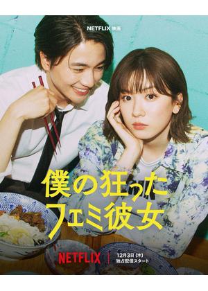 僕の狂ったフェミ彼女