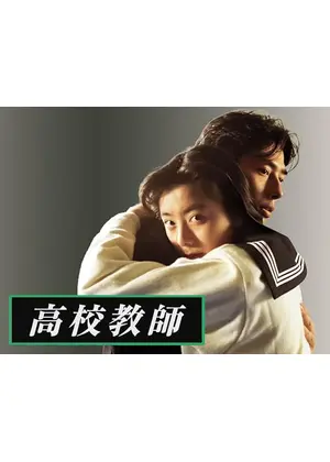高校教師