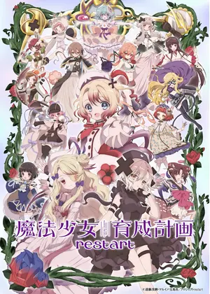 魔法少女育成計画restart