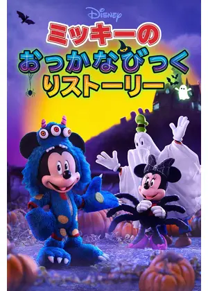ミッキーのおっかなびっくりストーリー