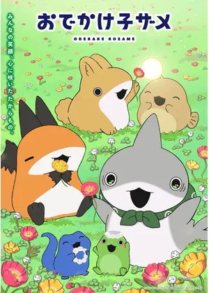 おでかけ⼦ザメ シーズン2