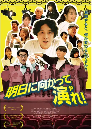 明日に向かって演れ！