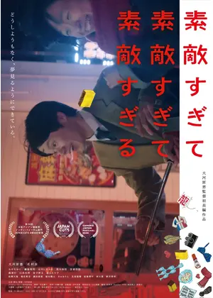 素敵すぎて素敵すぎて素敵すぎる