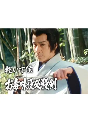 乾いて候 お毒味役必殺剣
