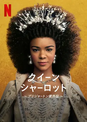 クイーン・シャーロット～ブリジャートン家外伝～のサムネイル画像