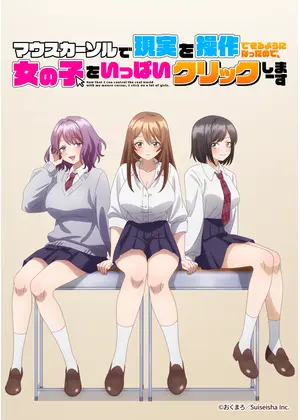 マウスカーソルで現実を操作できるようになったので、女の子をいっぱいクリックしまーす