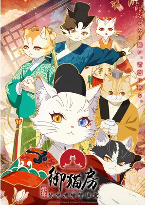 紫禁・御猫房〜紫禁城猫警備室〜