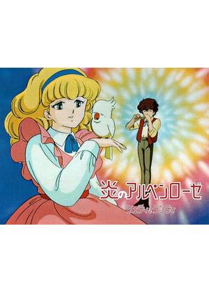 炎のアルペンローゼ ジュディ&ランディ