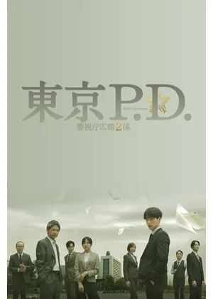 東京P.D. 警視庁広報２係