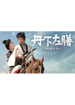 丹下左膳〜大岡越前外伝〜