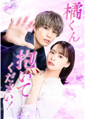 橘くん抱いてください！