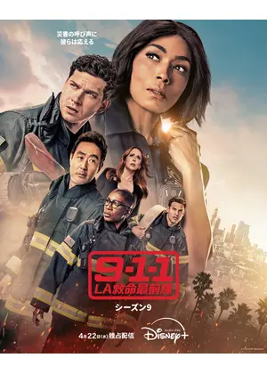 9-1-1：LA救命最前線 シーズン9