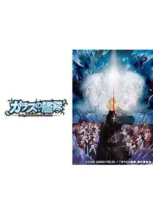 ガラスの艦隊 アニメ情報 レビュー 評価 あらすじ 動画配信 Filmarksアニメ