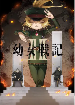 幼女戦記Ⅱ